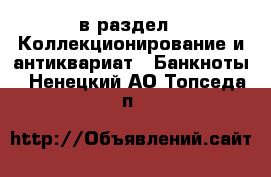  в раздел : Коллекционирование и антиквариат » Банкноты . Ненецкий АО,Топседа п.